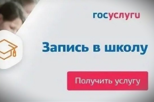 Заявление в школу через Госуслуги.