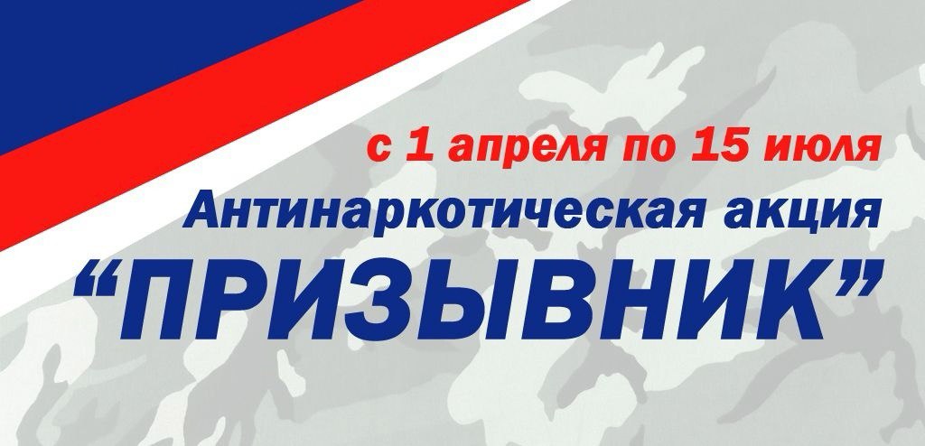 Всероссийская  антинаркотическая акция «Призывник – Защитники Отечества».